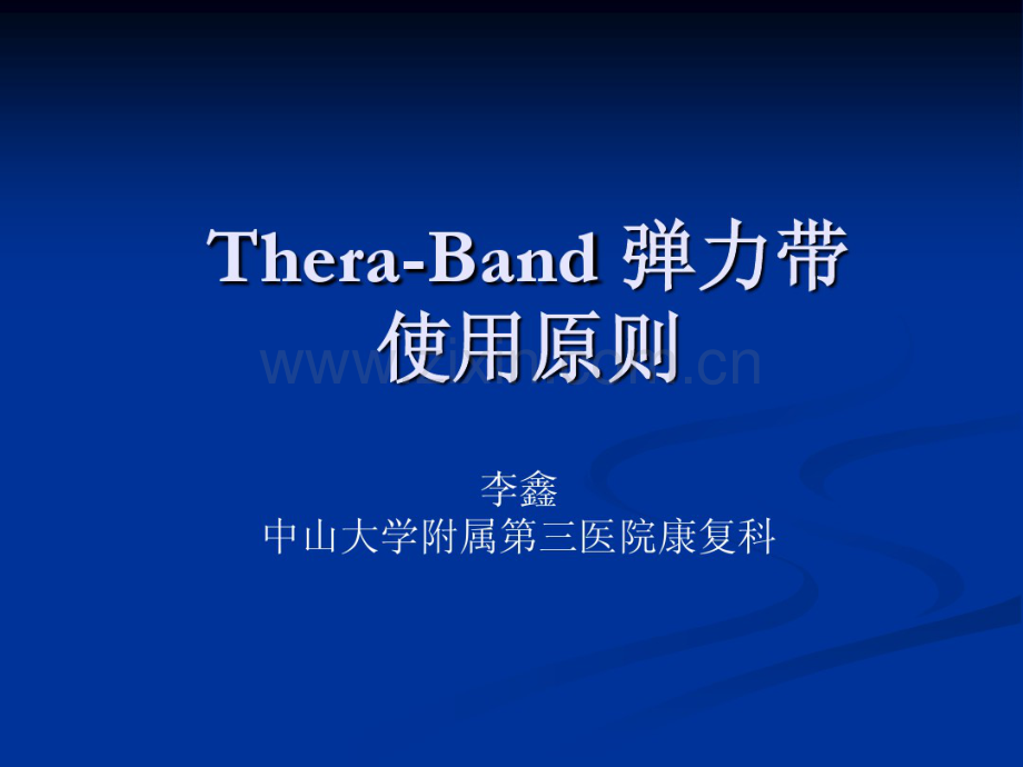 Thera-Band弹力带的使用-(2).pdf_第1页