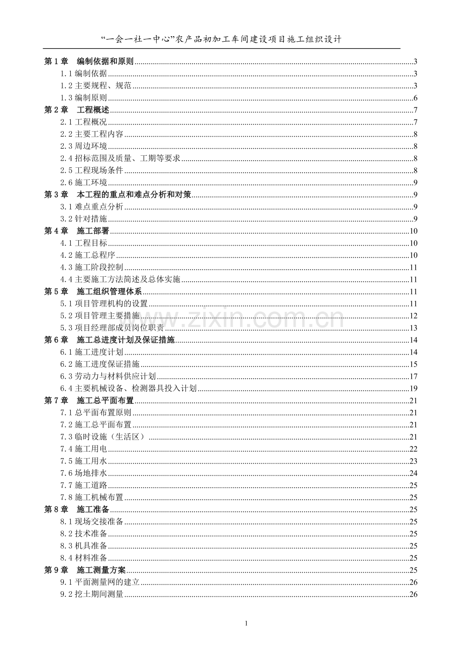 农产品初加工车间建设项目施工组织设计.doc_第1页