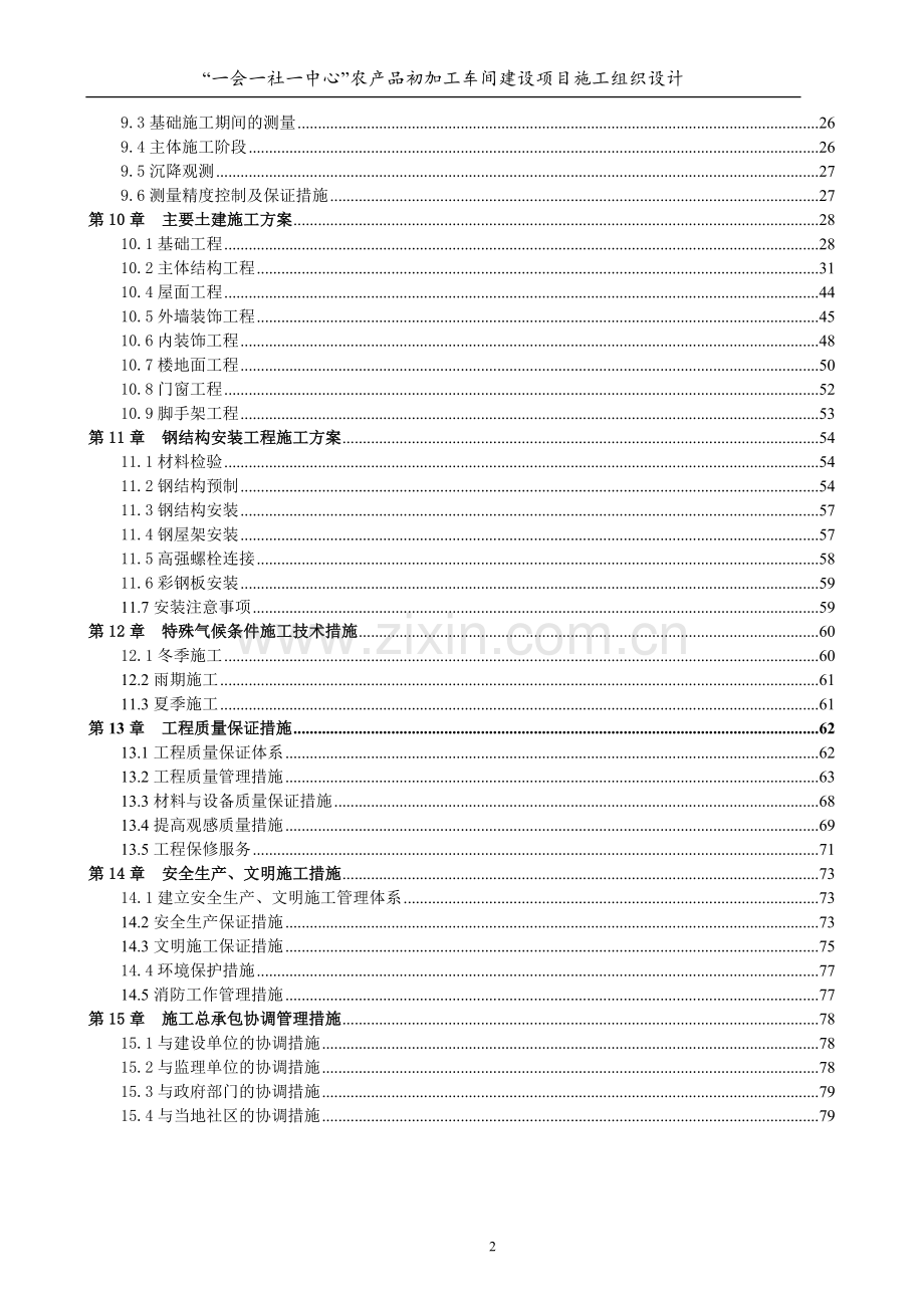 农产品初加工车间建设项目施工组织设计.doc_第2页