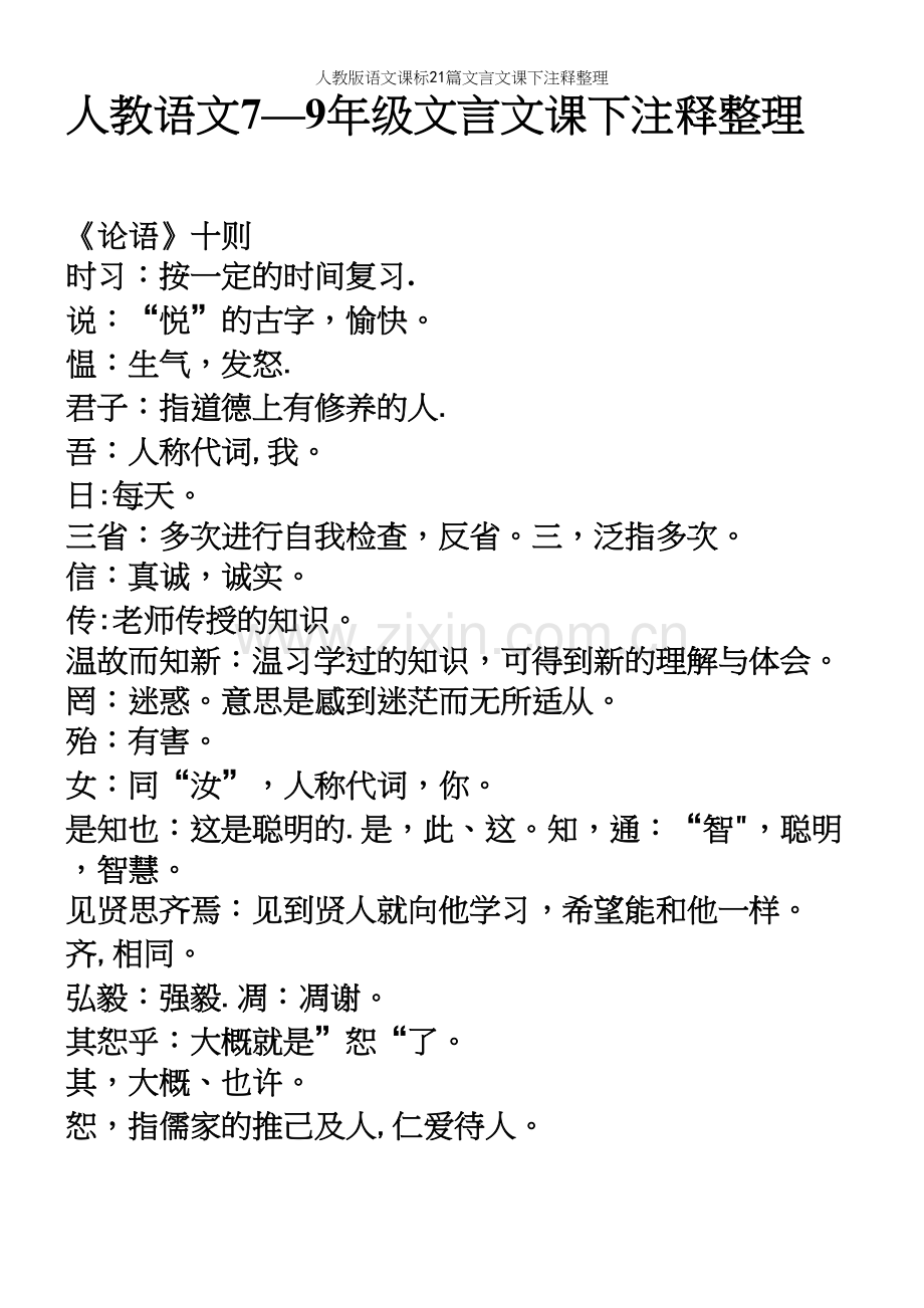 人教版语文课标21篇文言文课下注释整理.docx_第2页