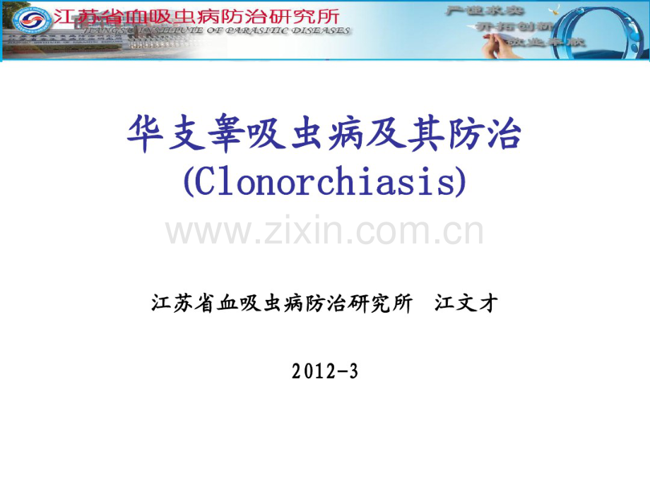 华支睾吸虫病及其防治.pdf_第1页