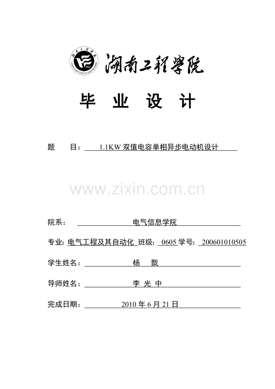 毕业论文-1.1kw双值电容单相异步电动机设计.doc_第1页