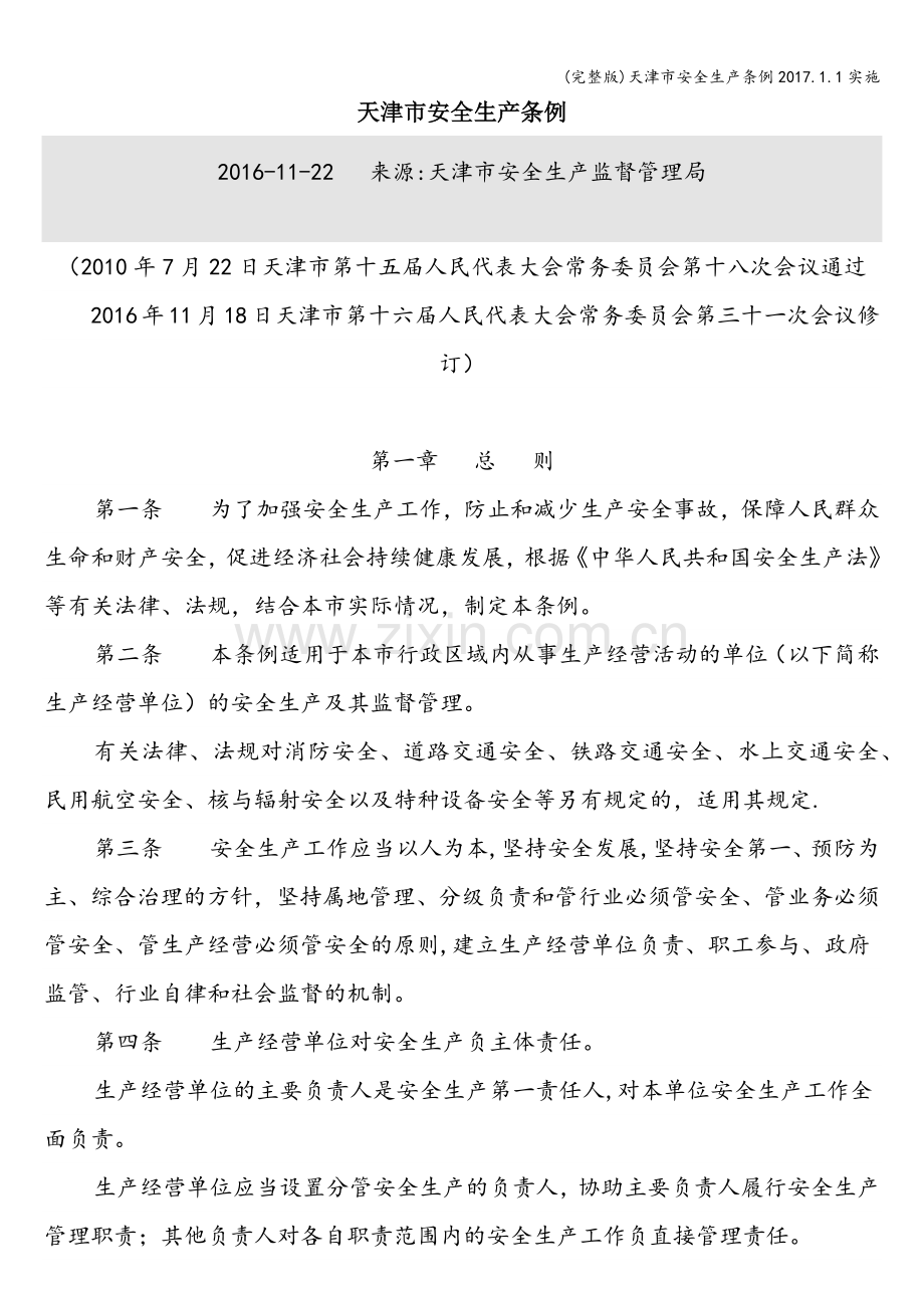 天津市安全生产条例2017.1.1实施.doc_第1页