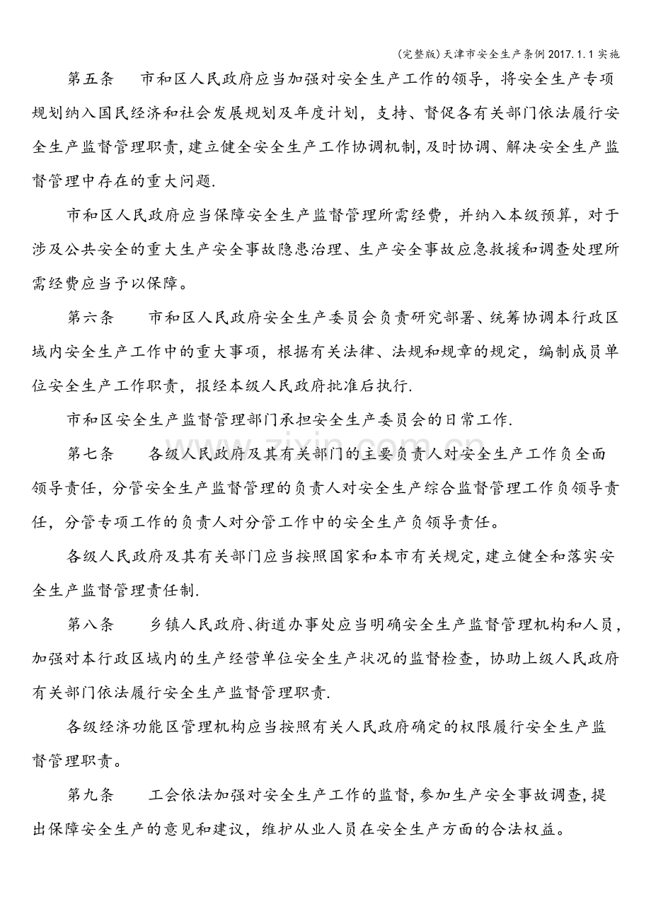 天津市安全生产条例2017.1.1实施.doc_第2页