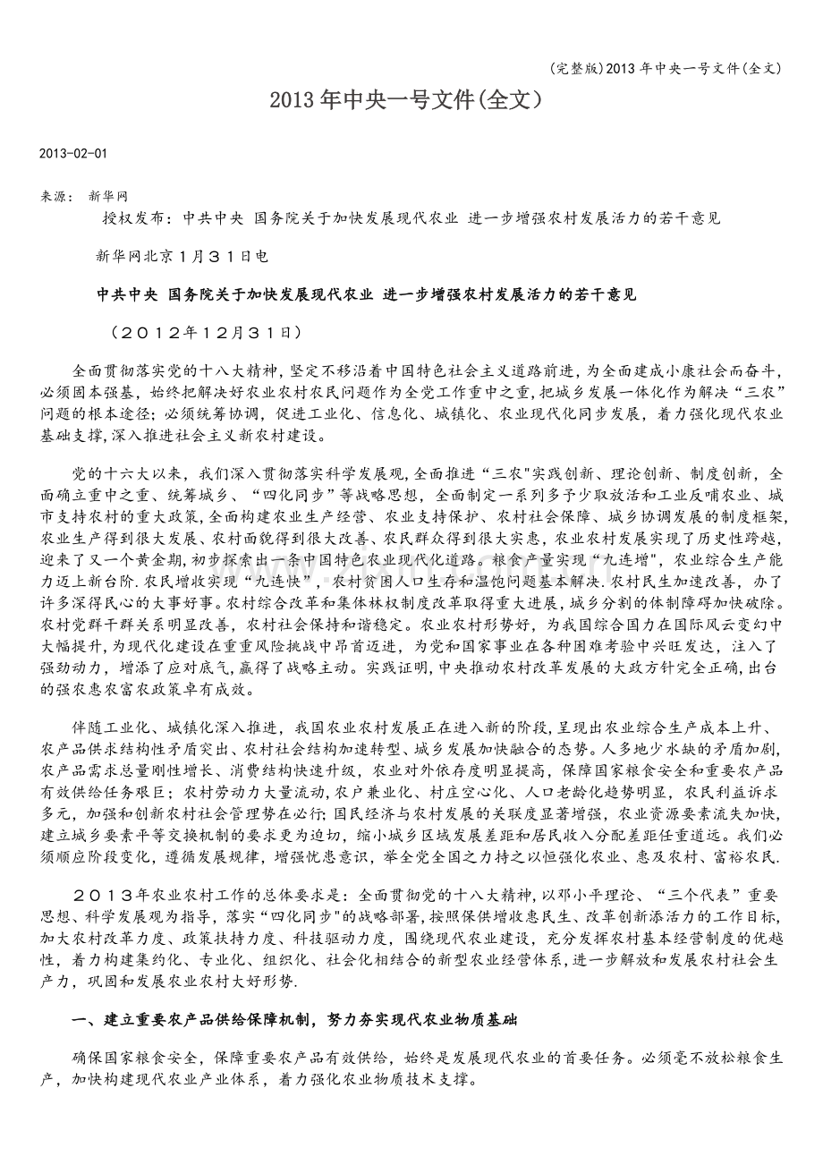 2013年中央一号文件(全文).doc_第1页
