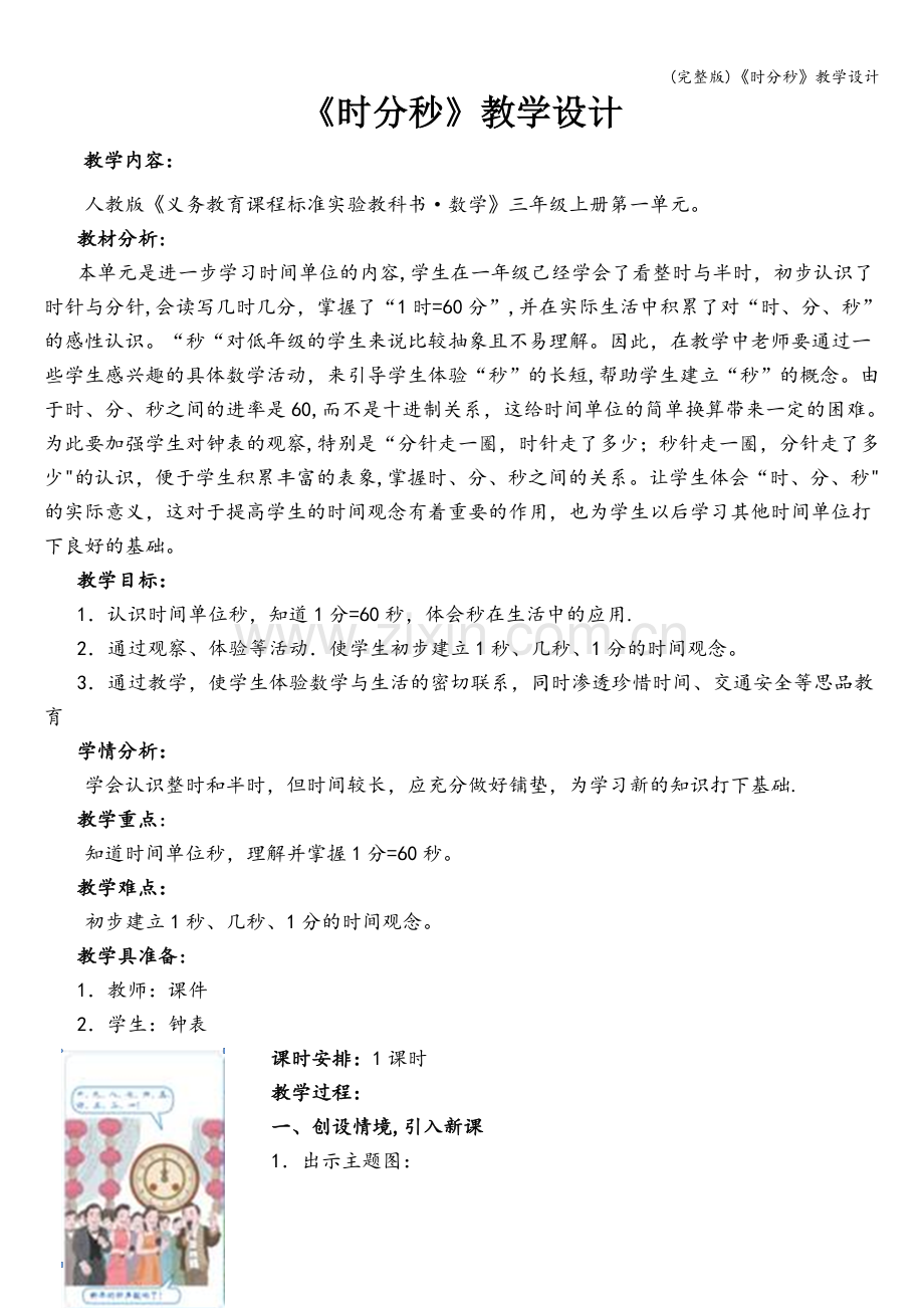 《时分秒》教学设计.doc_第1页