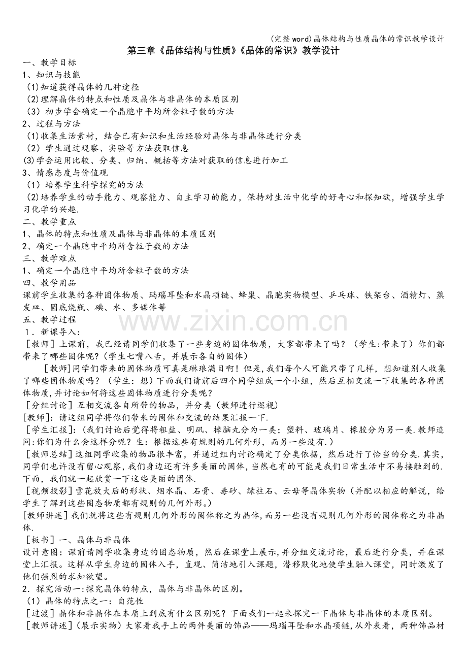 晶体结构与性质晶体的常识教学设计.doc_第1页