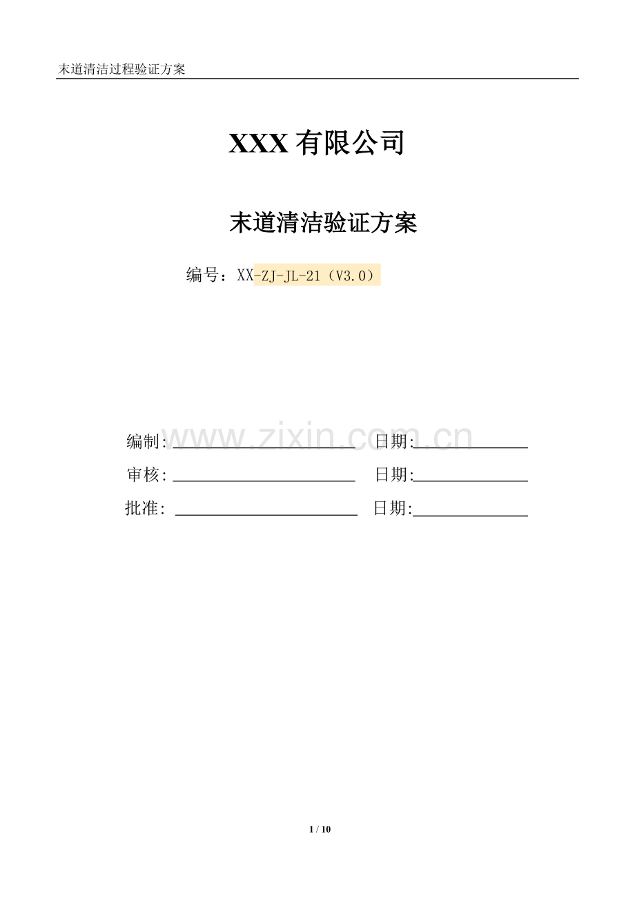 13.-末道清洗验证方案.doc_第1页