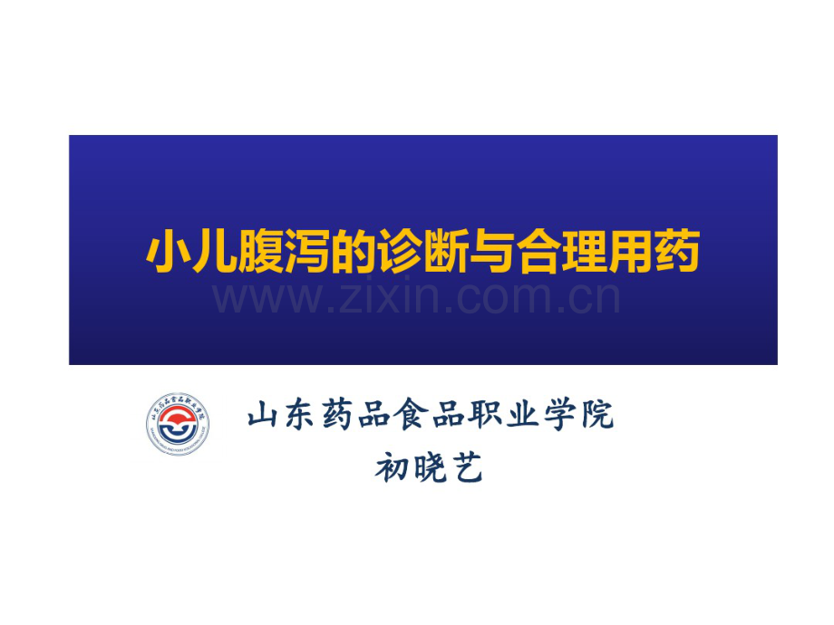 小儿腹泻的诊断与合理用药.pdf_第1页
