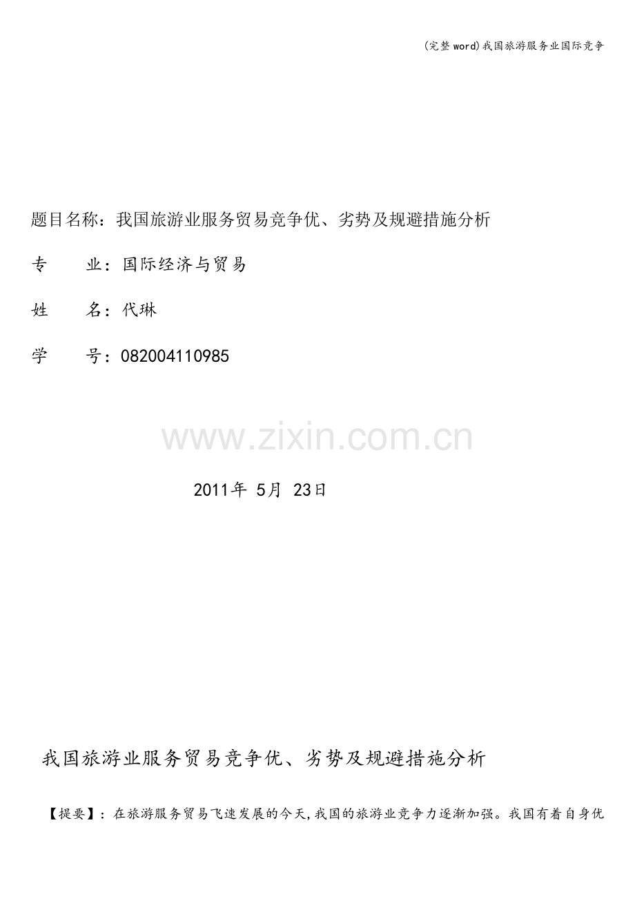 我国旅游服务业国际竞争.doc_第1页