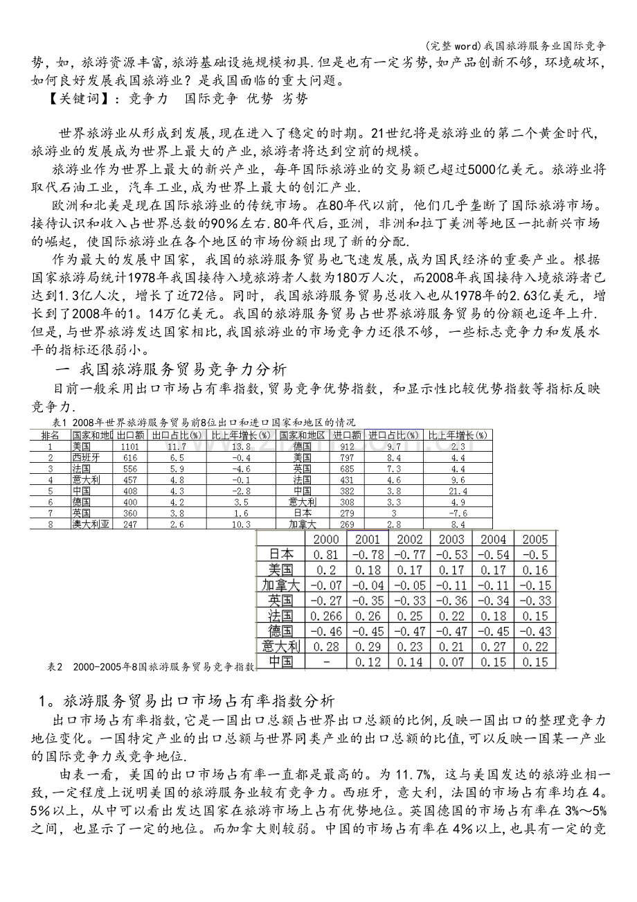 我国旅游服务业国际竞争.doc_第2页