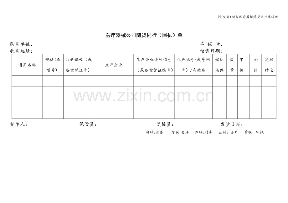 新版医疗器械随货同行单模版.doc_第1页