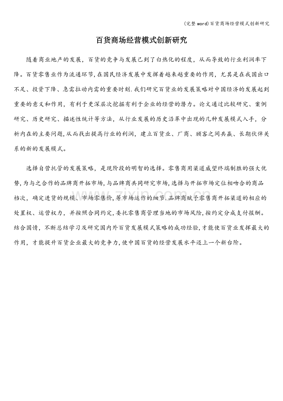 百货商场经营模式创新研究.doc_第1页