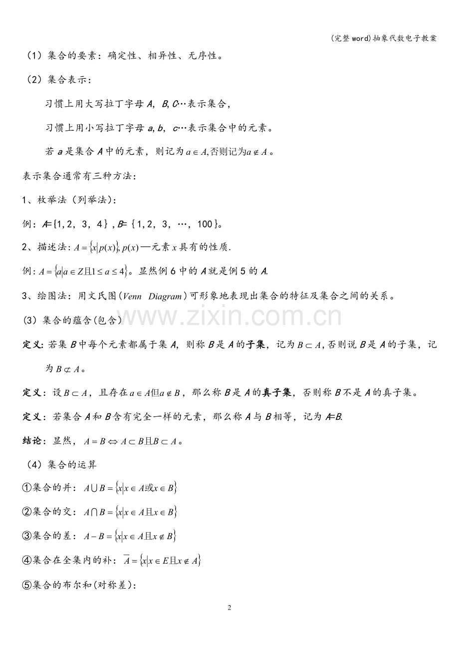 抽象代数电子教案.doc_第2页