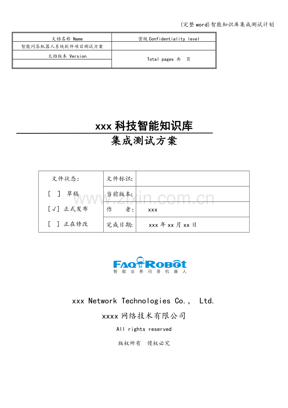 智能知识库集成测试计划.doc_第1页