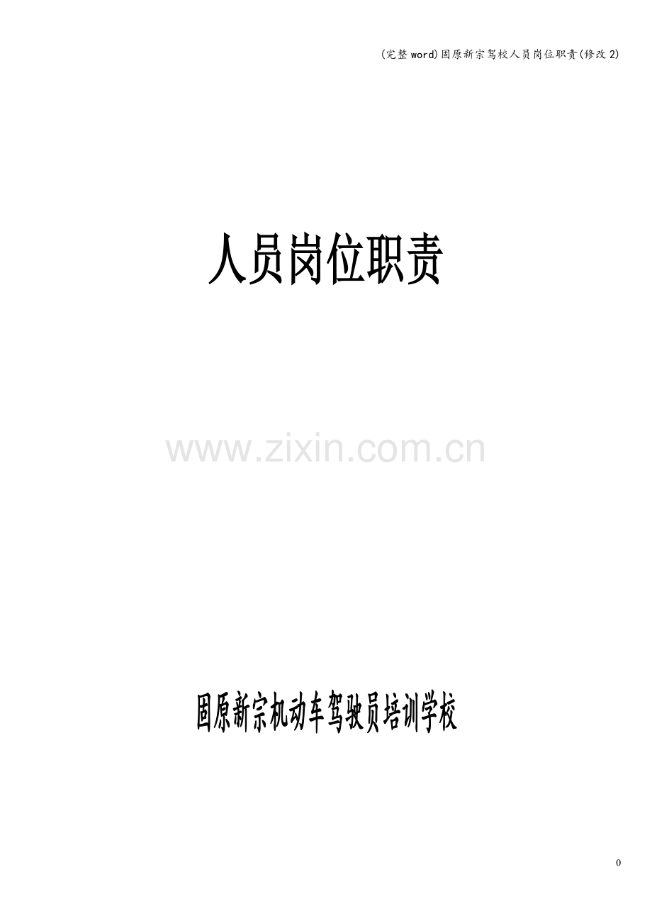 固原新宗驾校人员岗位职责(修改2).doc_第1页