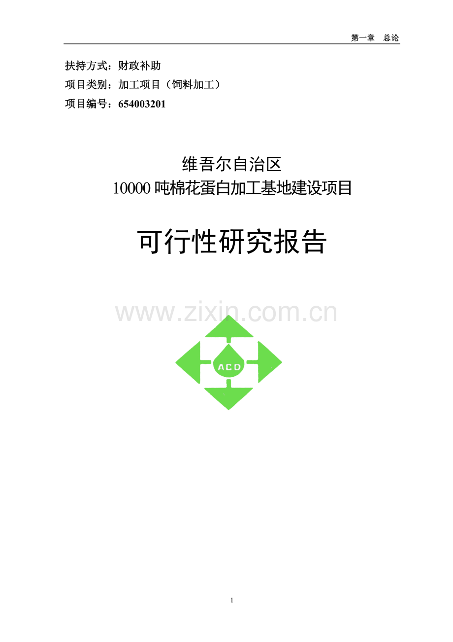 新疆奎屯市棉花蛋白加工基地建设项目可研报告.doc_第1页
