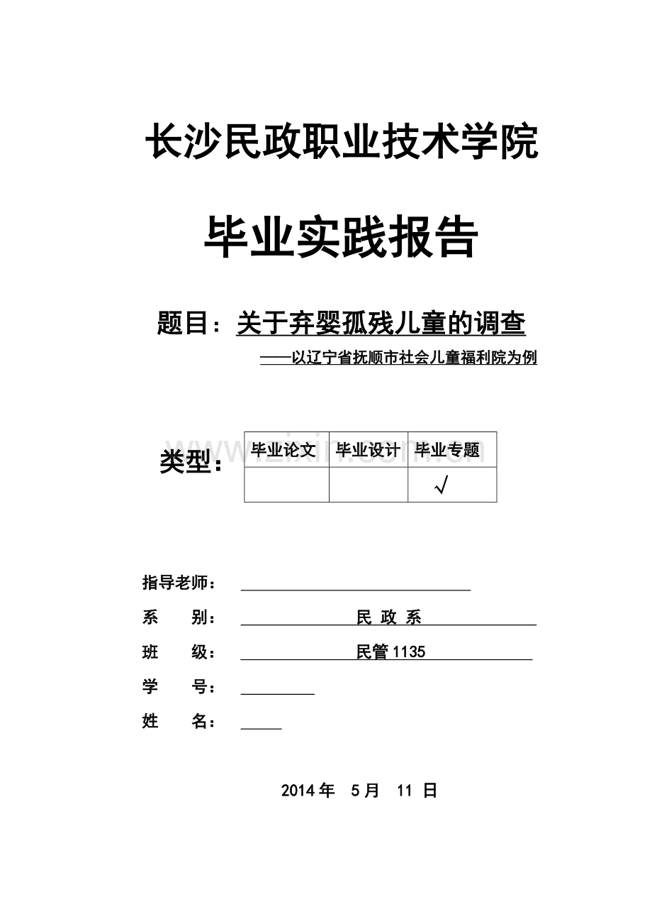 关于弃婴孤残儿童的调查——以抚顺市社会福利院为例毕业论文.doc_第1页