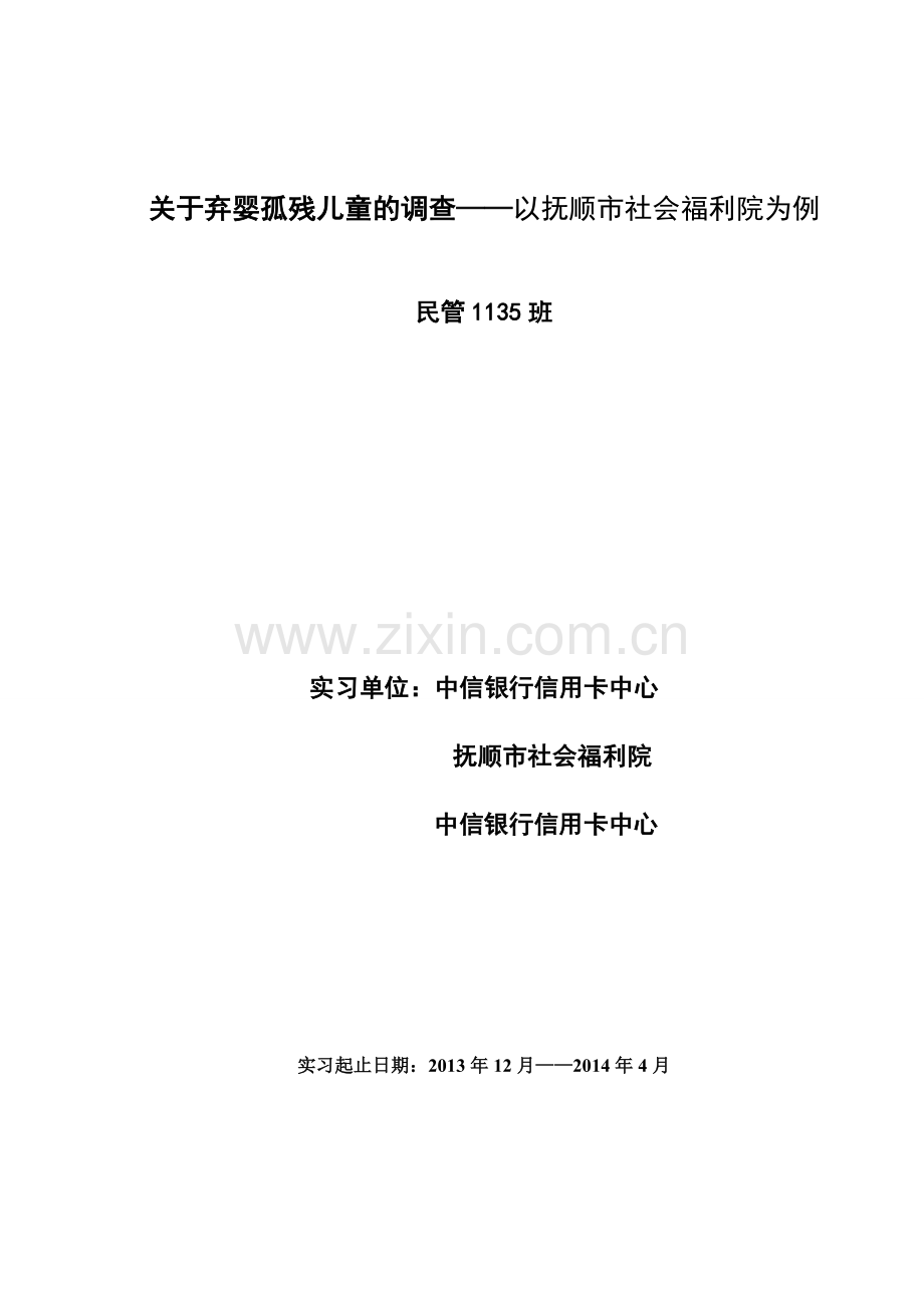 关于弃婴孤残儿童的调查——以抚顺市社会福利院为例毕业论文.doc_第2页