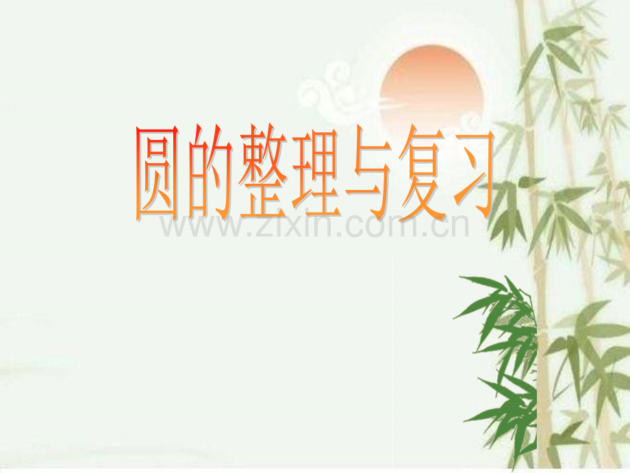 小学六年级圆的单元复习.ppt_第2页