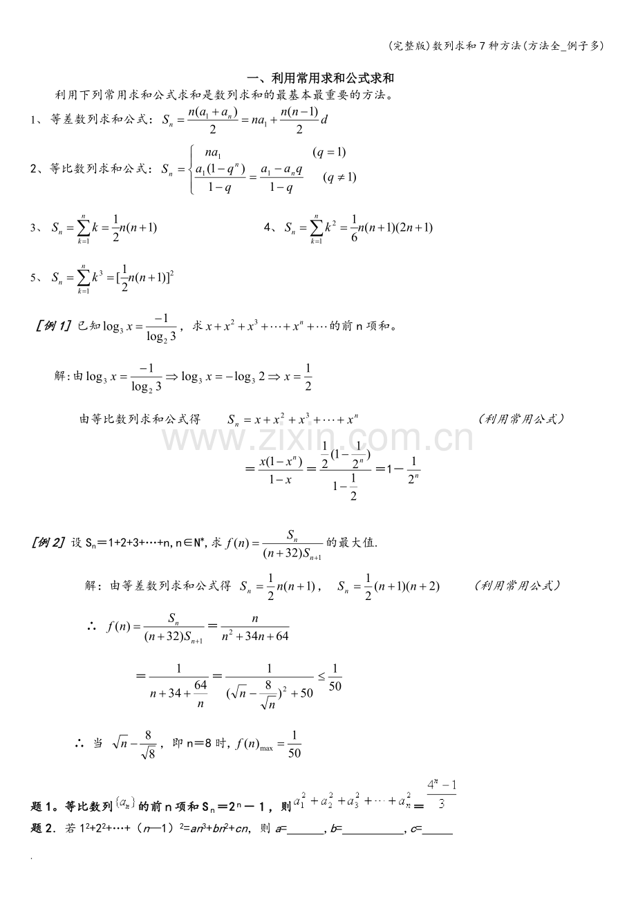 数列求和7种方法(方法全-例子多).doc_第1页