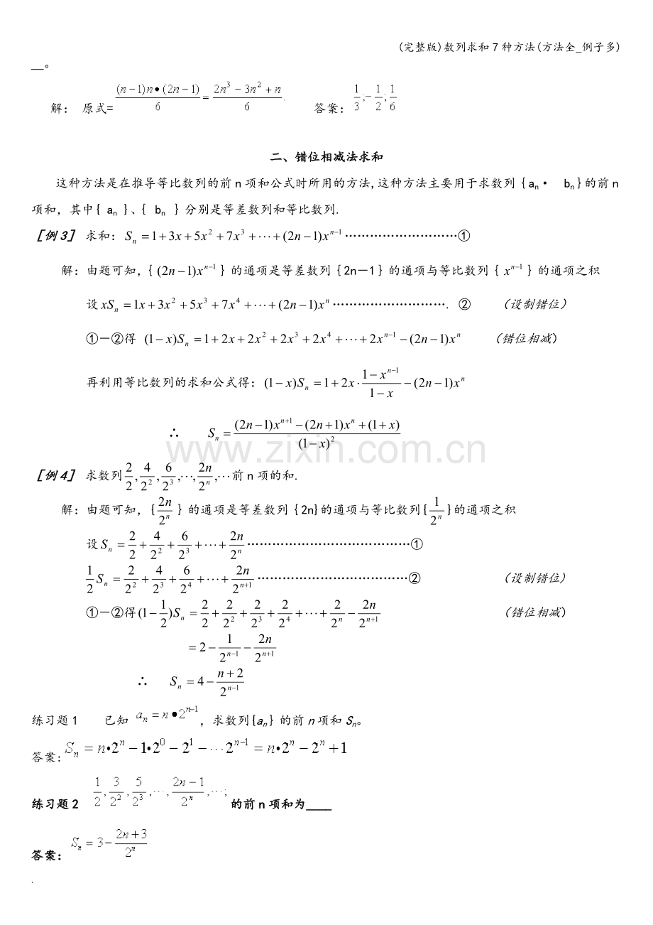 数列求和7种方法(方法全-例子多).doc_第2页
