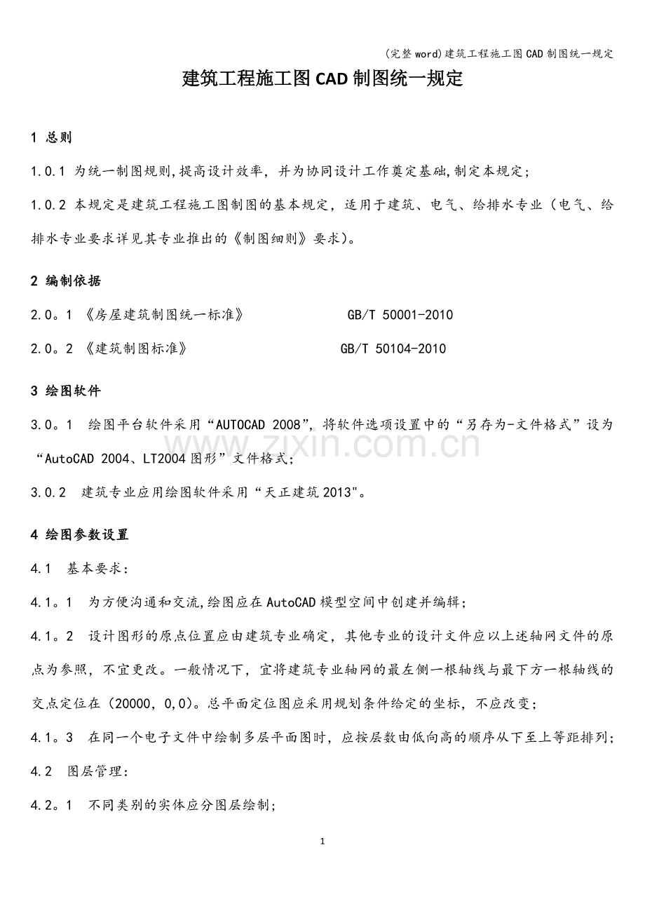 建筑工程施工图CAD制图统一规定.doc_第1页