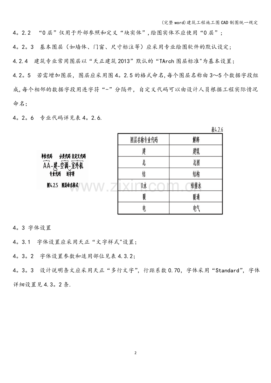 建筑工程施工图CAD制图统一规定.doc_第2页