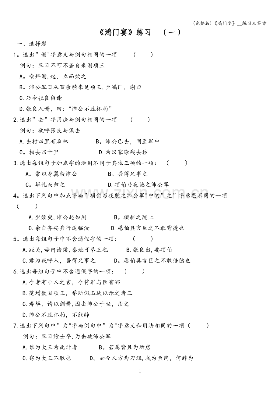 《鸿门宴》--练习及答案.doc_第1页