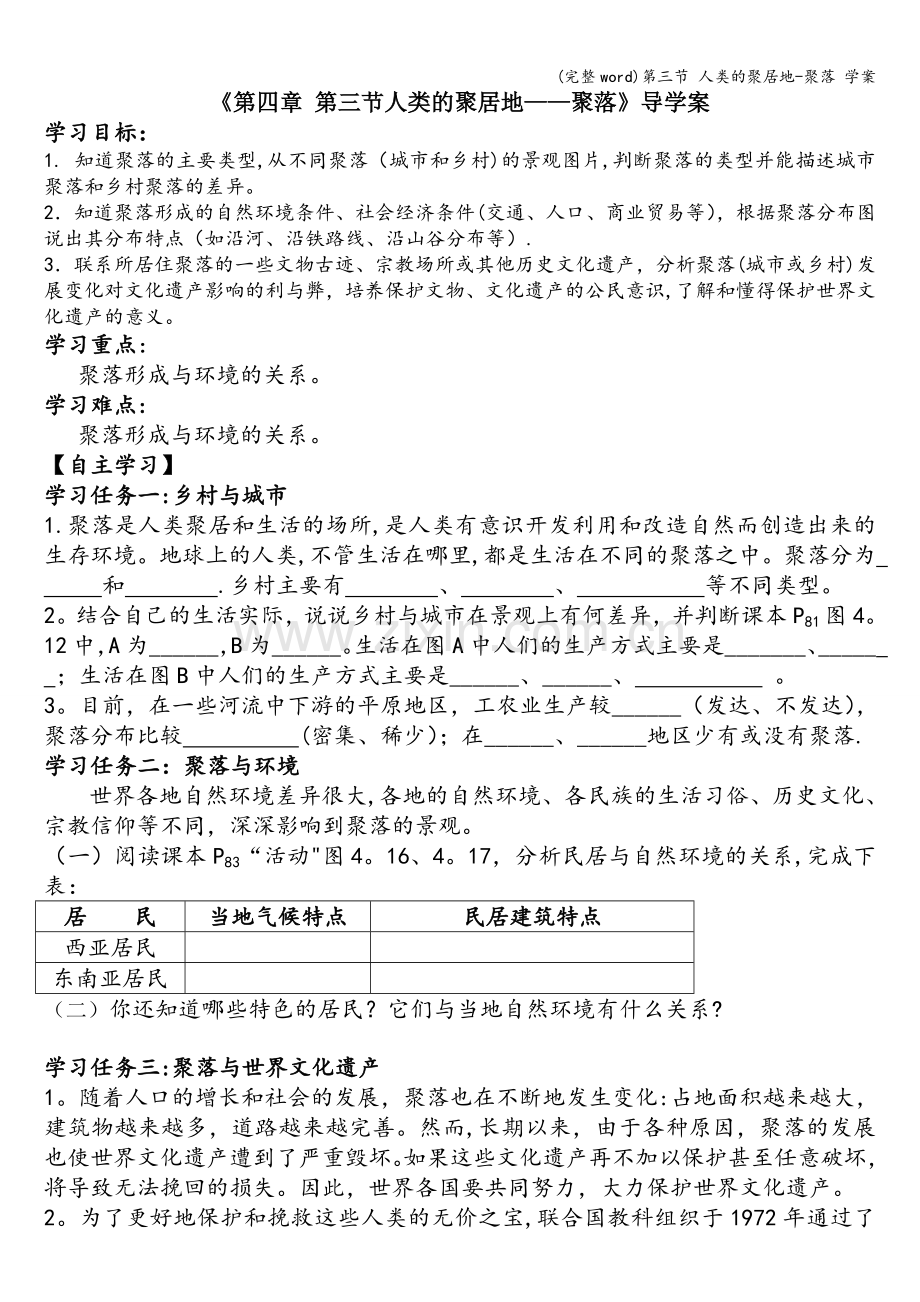 第三节-人类的聚居地-聚落-学案.doc_第1页