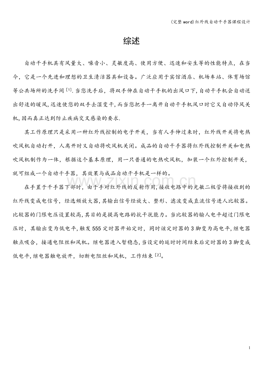 红外线自动干手器课程设计.doc_第1页