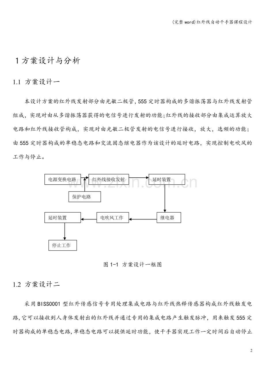 红外线自动干手器课程设计.doc_第2页