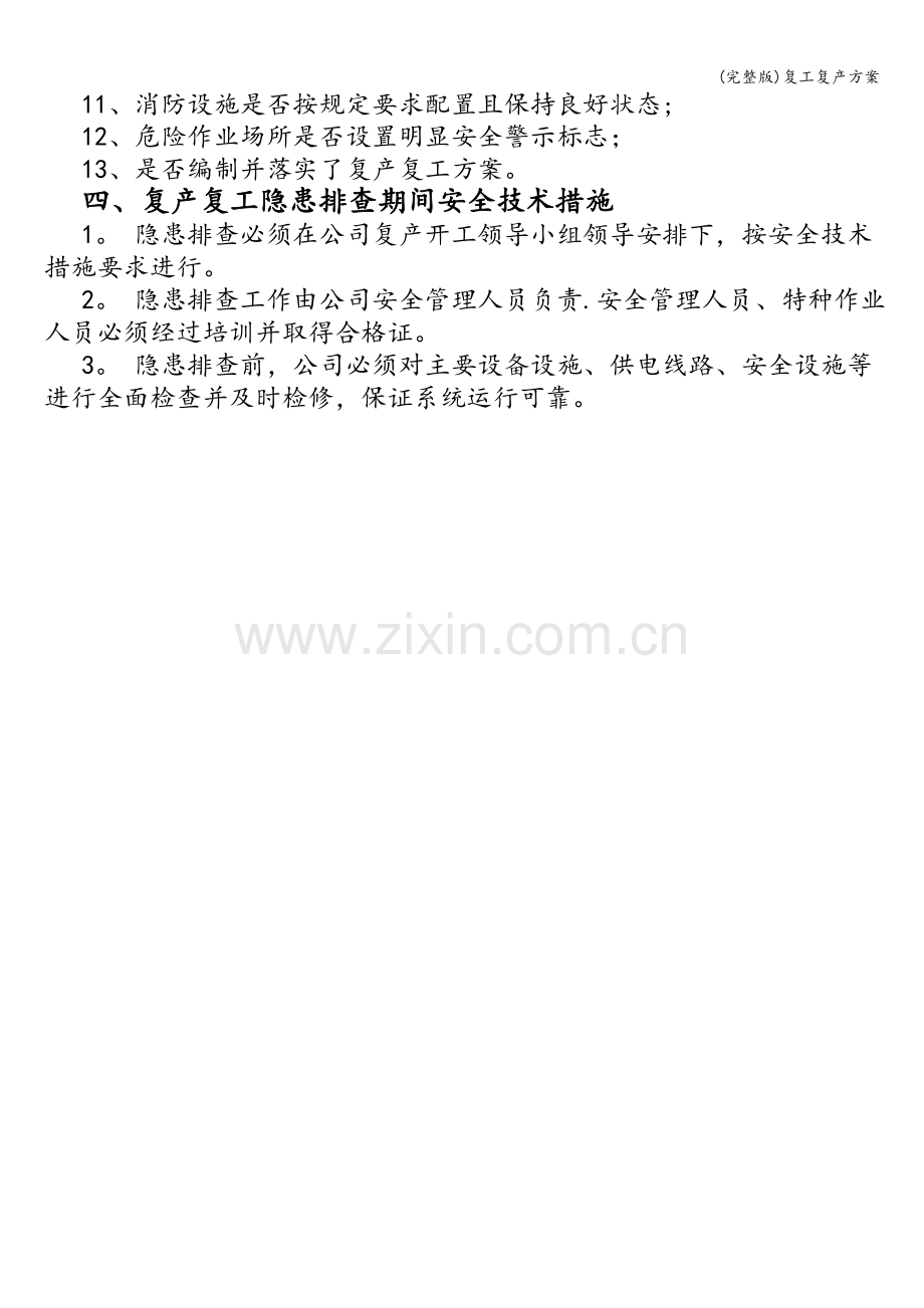 复工复产方案.doc_第2页