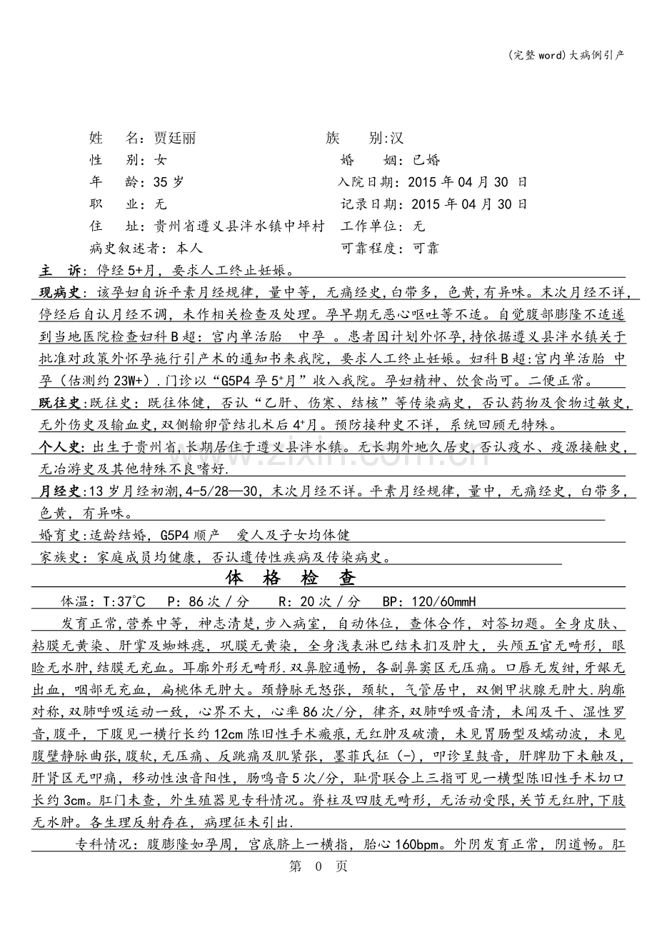 大病例引产.doc_第1页