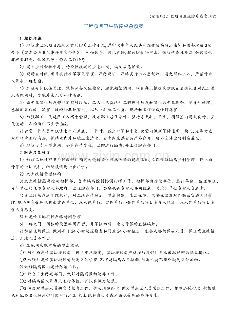工程项目卫生防疫应急预案.doc_第1页