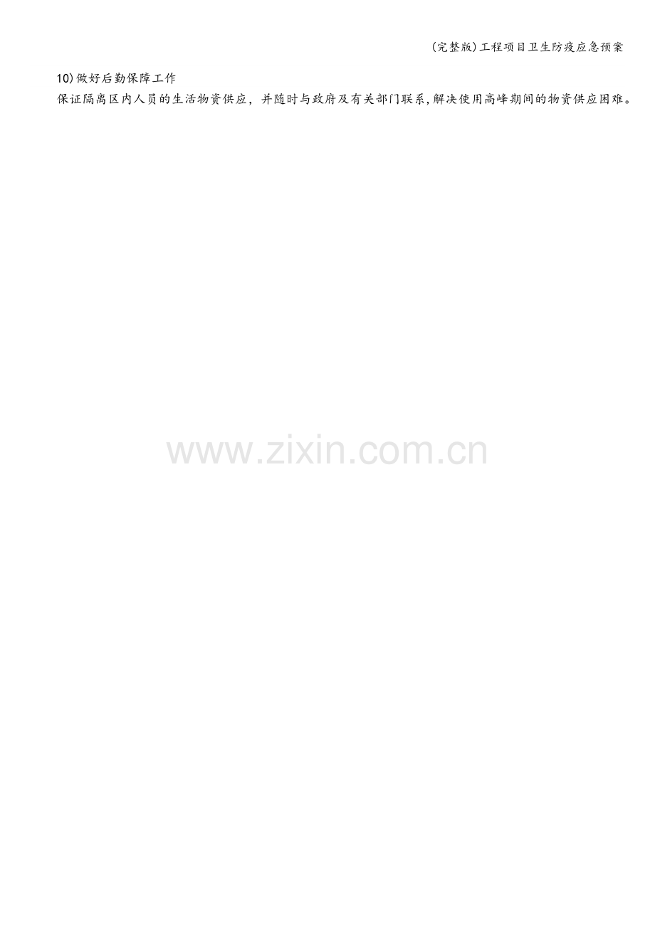 工程项目卫生防疫应急预案.doc_第2页