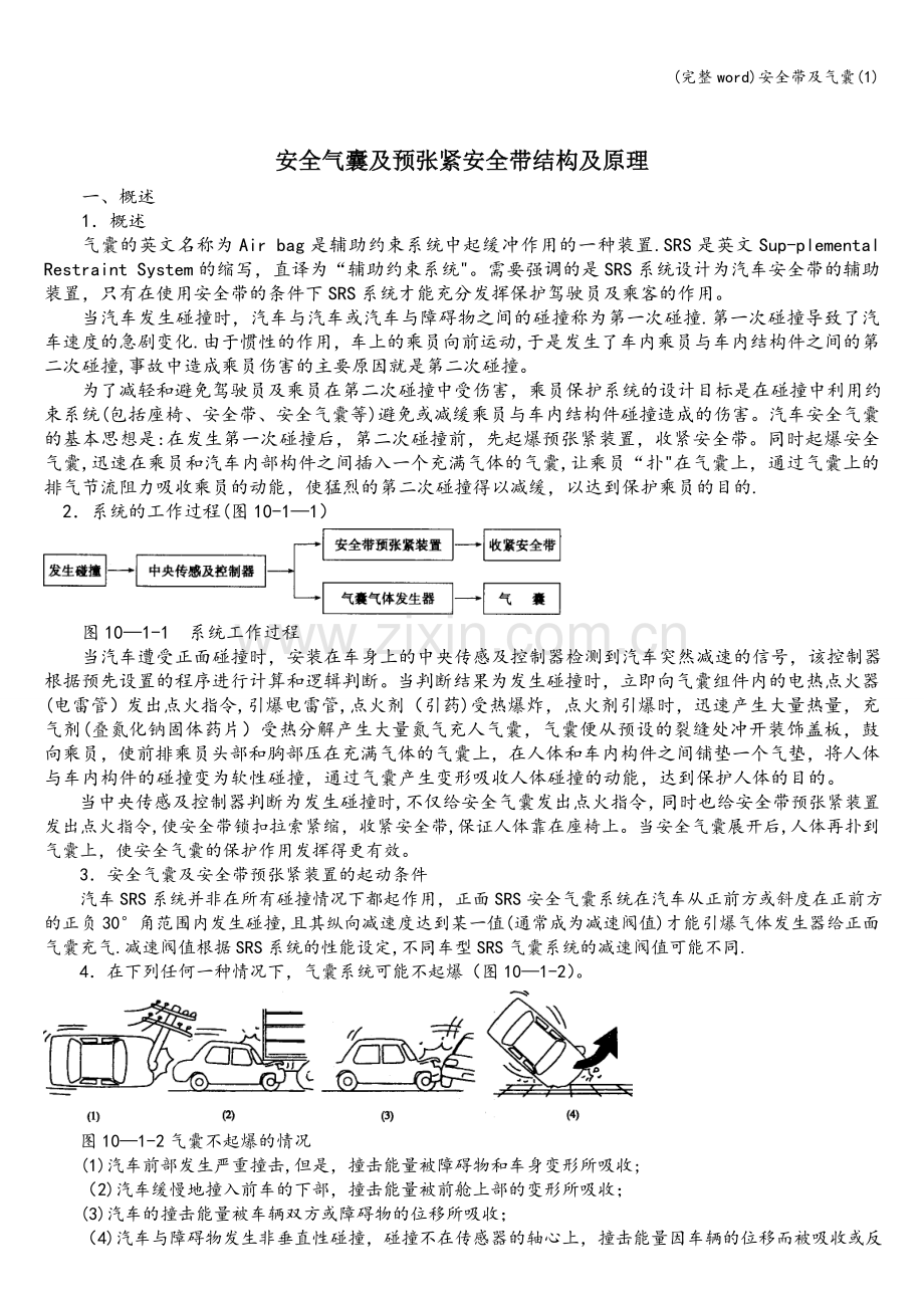 安全带及气囊(1).doc_第1页