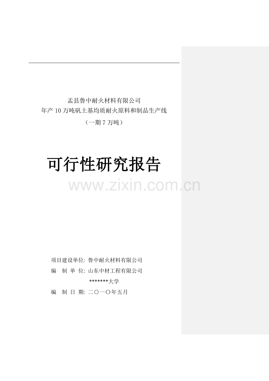矾土基均质及制品可行性研究报告.doc_第1页