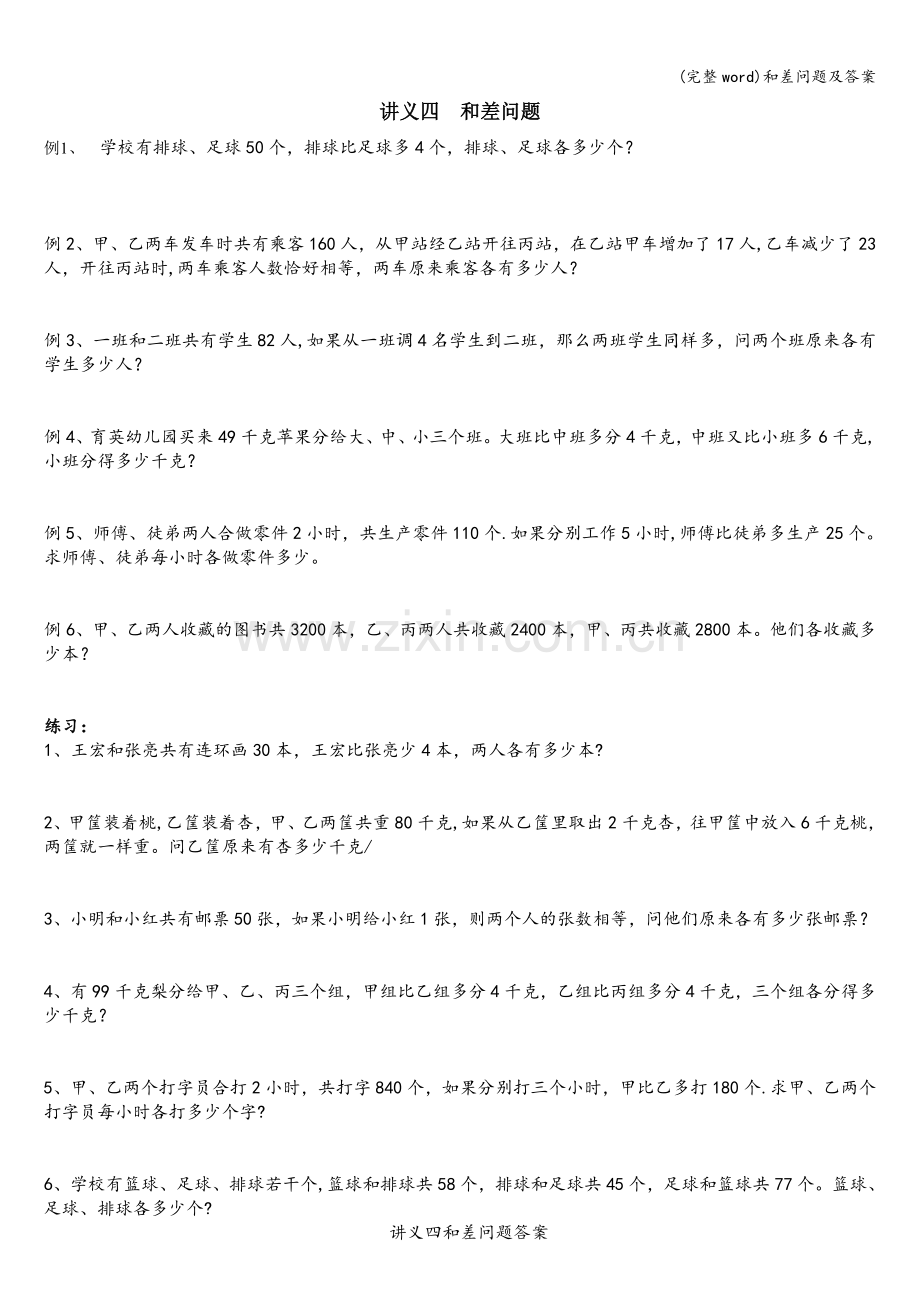 和差问题及答案.doc_第1页