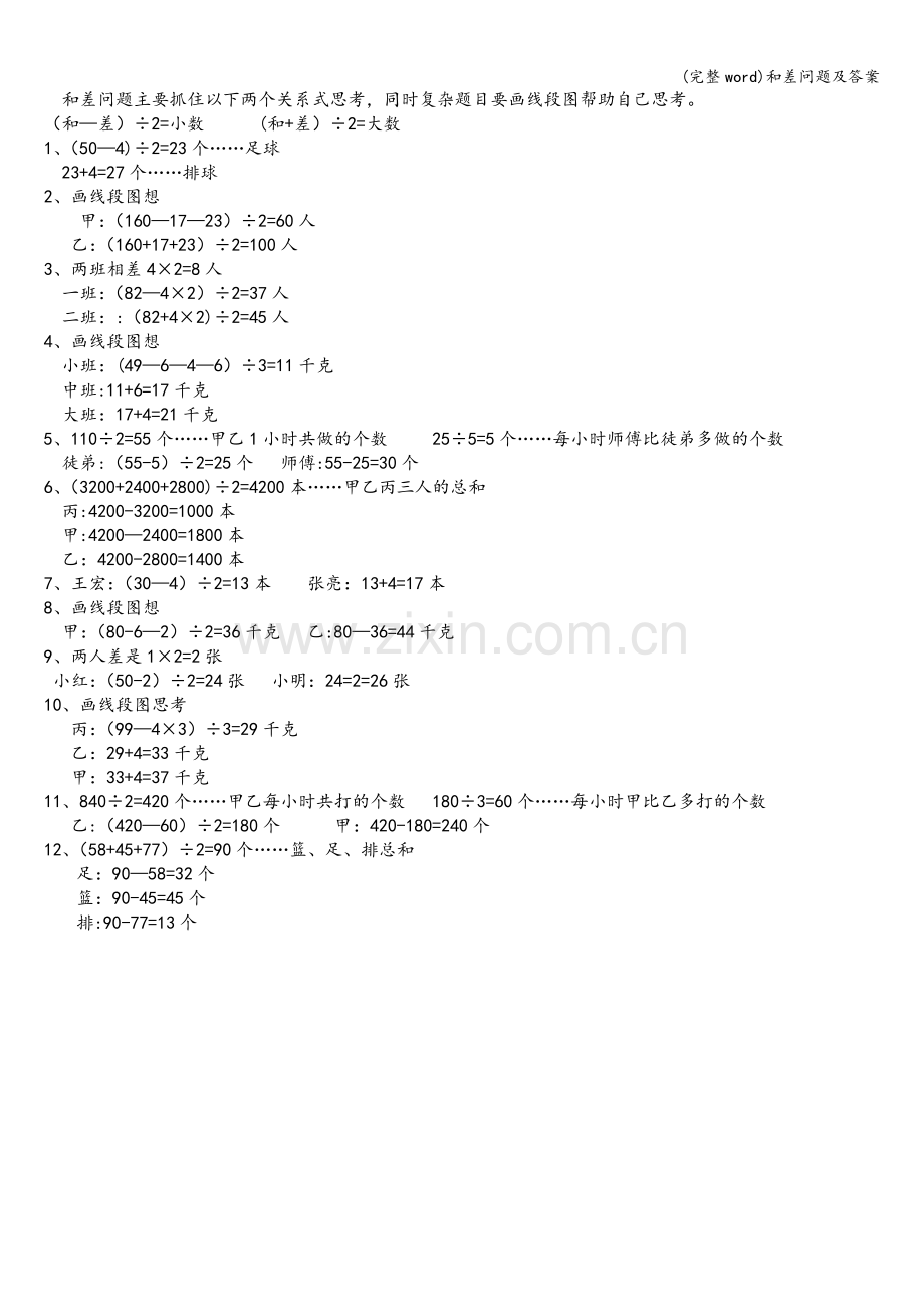 和差问题及答案.doc_第2页
