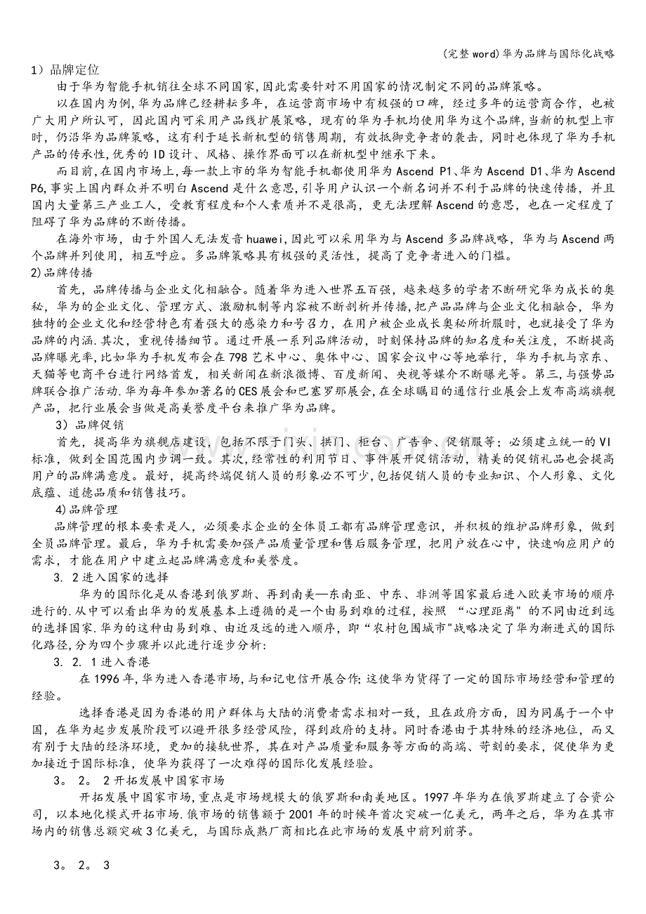 华为品牌与国际化战略.doc_第1页