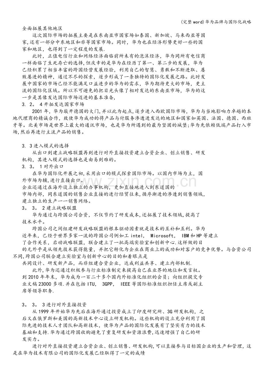 华为品牌与国际化战略.doc_第2页