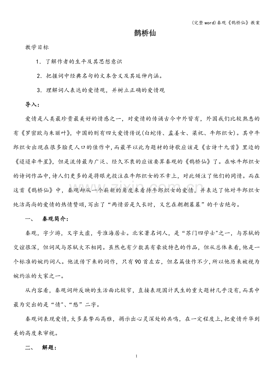秦观《鹊桥仙》教案.doc_第1页