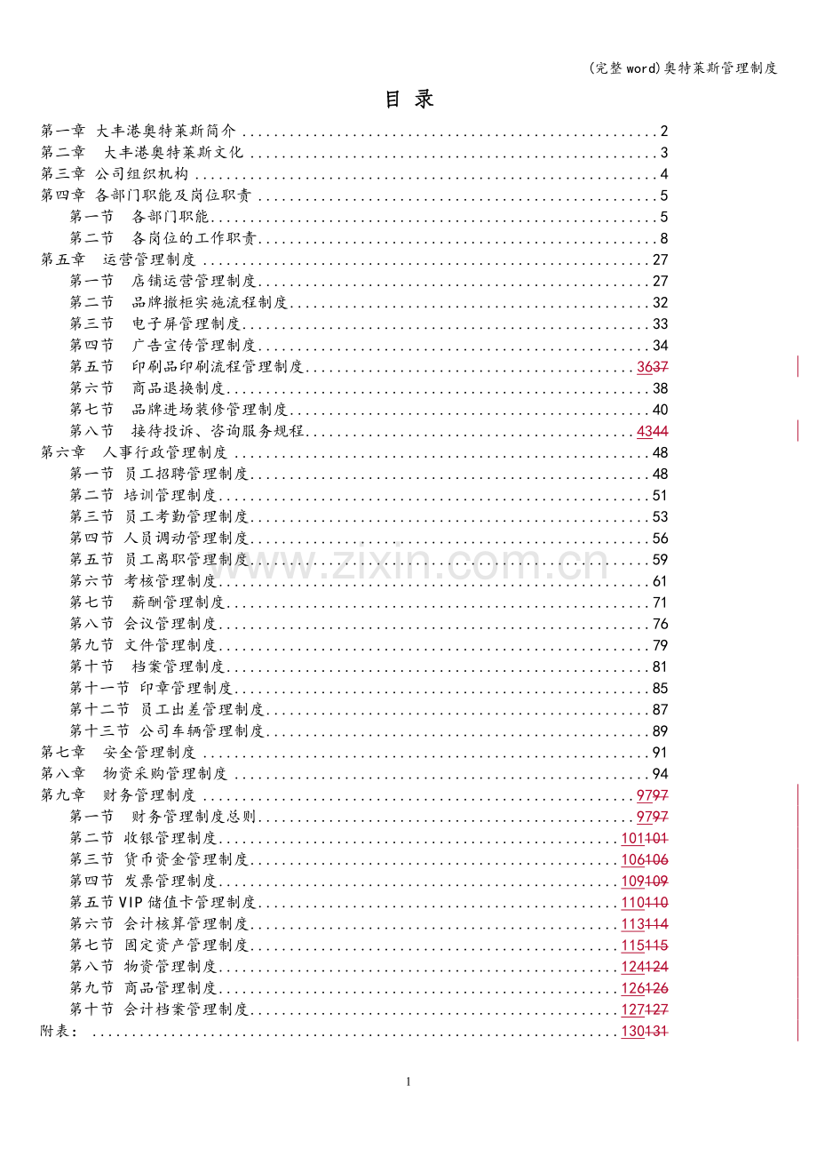 奥特莱斯管理制度.doc_第1页