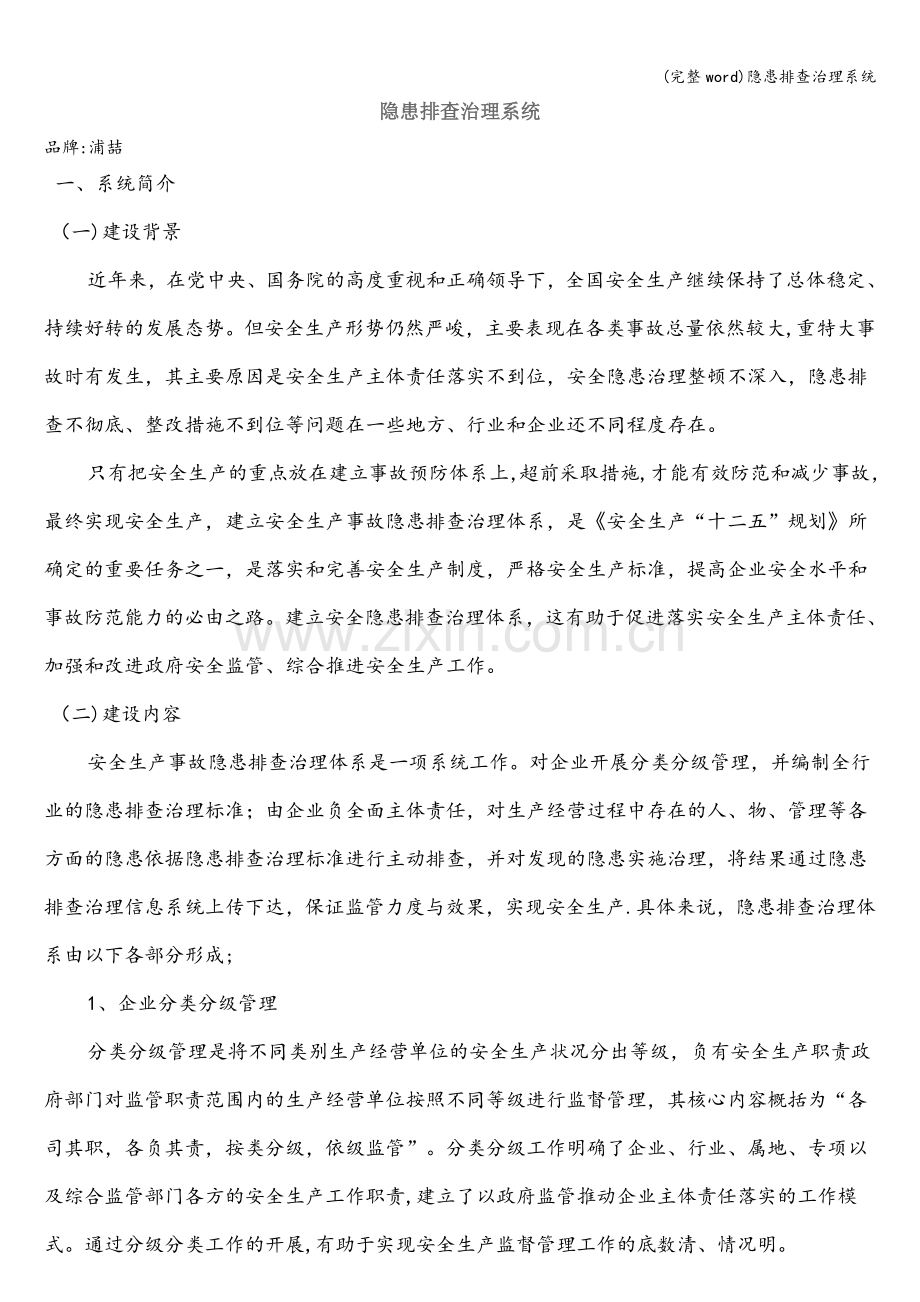 隐患排查治理系统.doc_第1页