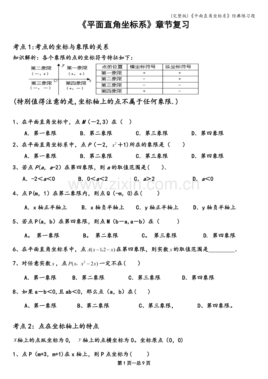 《平面直角坐标系》经典练习题.doc_第1页