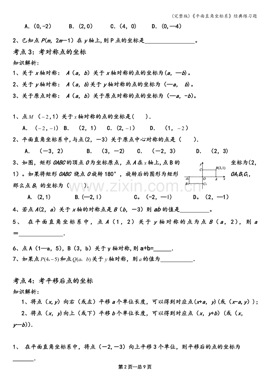 《平面直角坐标系》经典练习题.doc_第2页