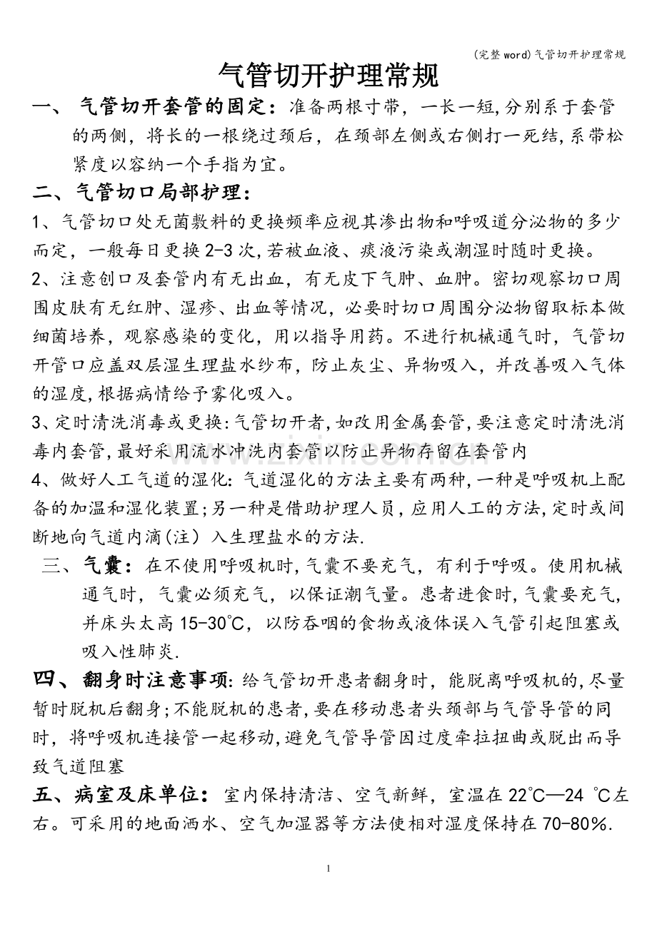 气管切开护理常规.doc_第1页