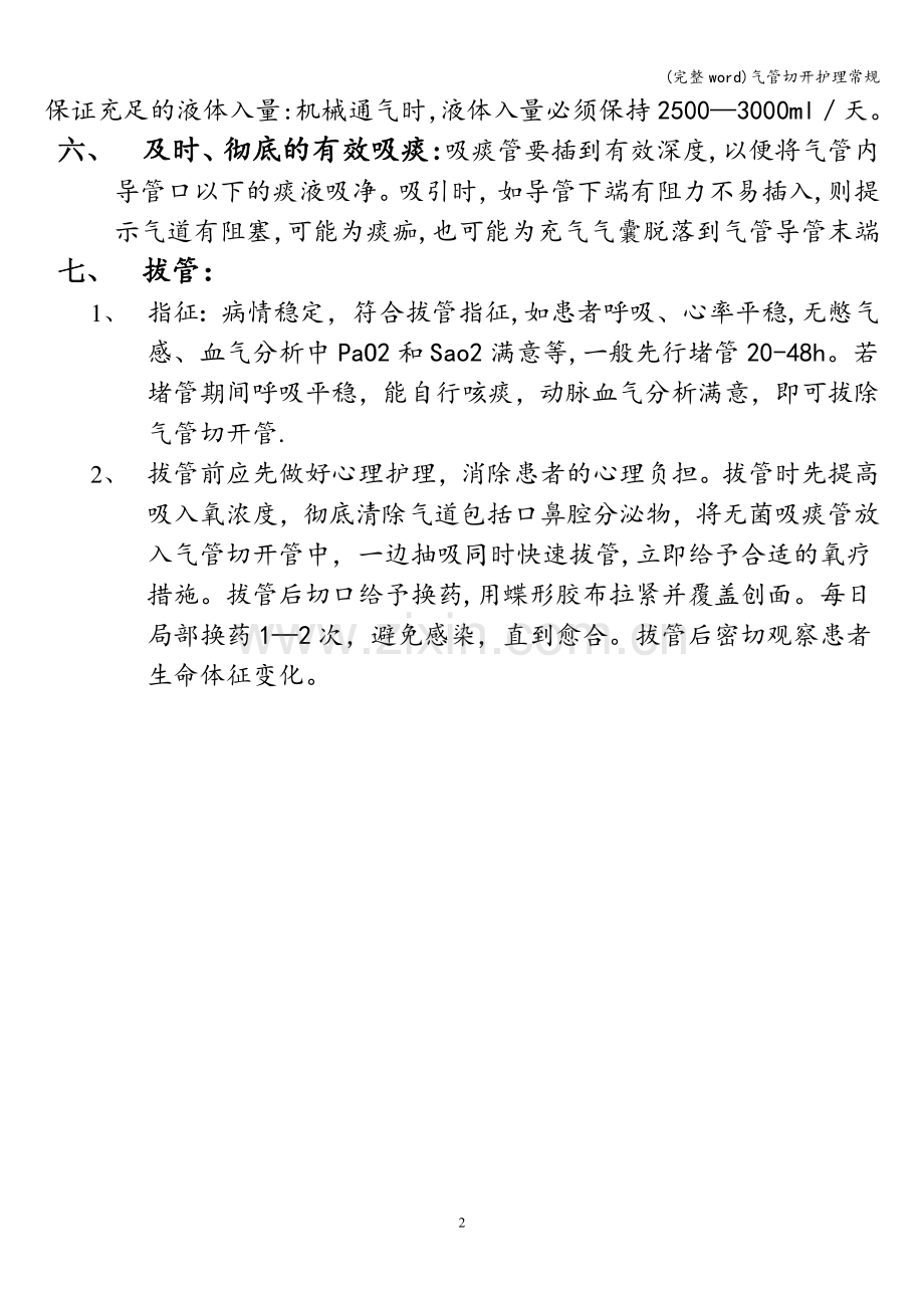 气管切开护理常规.doc_第2页