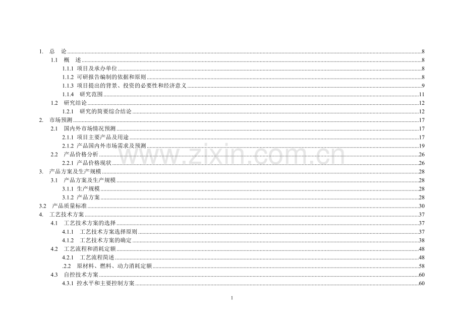 年产95万吨焦化、年产10万吨甲醇、年产1万吨金属镁工程建设可行性研究报告书.doc_第1页